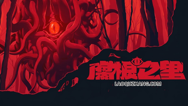 腐根之里|豪华中文|V1.1.0.4-暗根王座-噬生回路+全DLC解压即撸