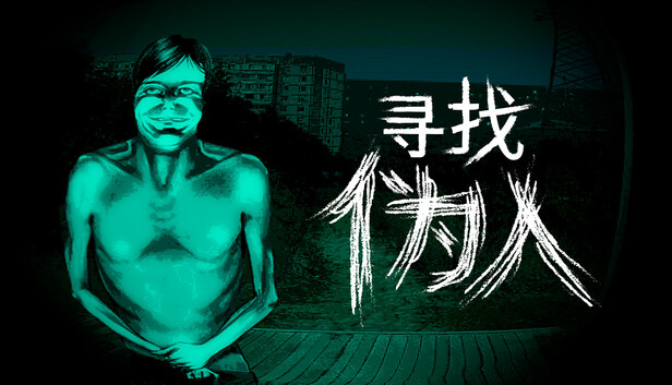 寻找伪人|官方中文|Build.23967901+全DLC|解压即撸