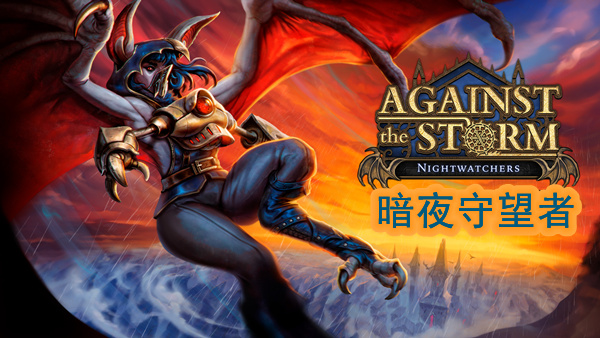 风暴之城 支持者版|豪华中文|Build.24088868-暗夜守望者DLC+全DLC+修改器|解压即撸
