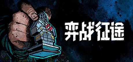 弈战征途|官方中文|Build.24103021+全DLC|解压即撸