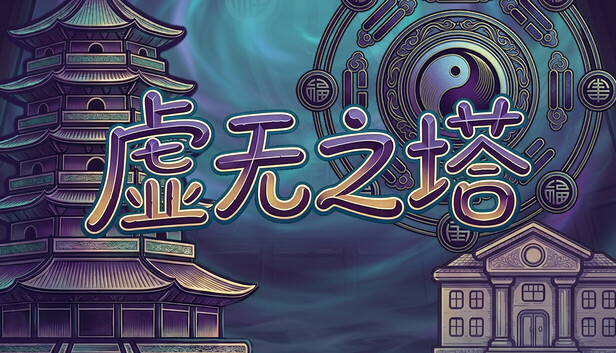 虚无之塔|官方中文|Build.24109750+全DLC|解压即撸