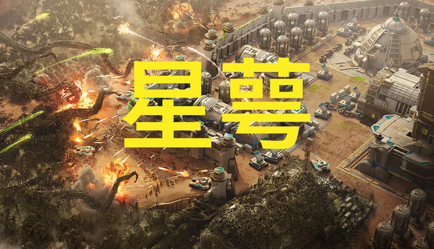星萼|官方中文|Build.24091937+全DLC|解压即撸