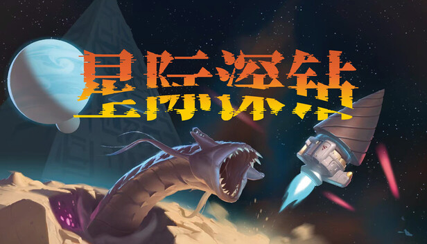 星际深钻|官方中文|Build.24112251+全DLC|解压即撸