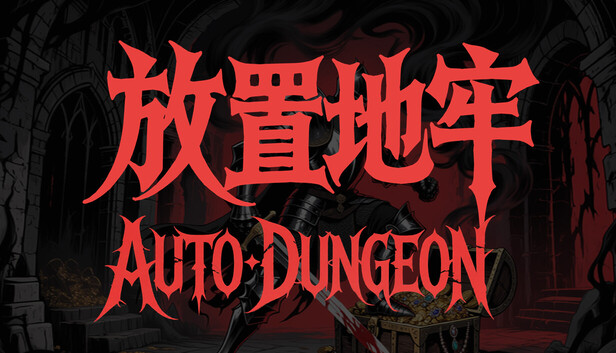 放置地牢|官方中文|Build.24122775+全DLC|解压即撸