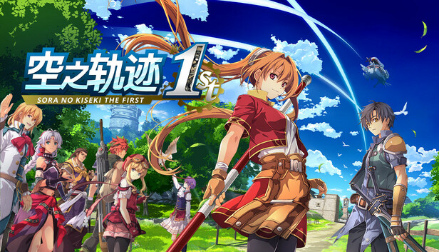空之轨迹 THE 1ST|中字-国语|V1.06.4+预购特典+季票+全DLC-支持手柄|解压即撸