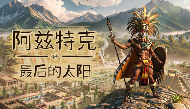 阿兹特克 最后的太阳|官方中文|Build.24146991+全DLC|解压即撸