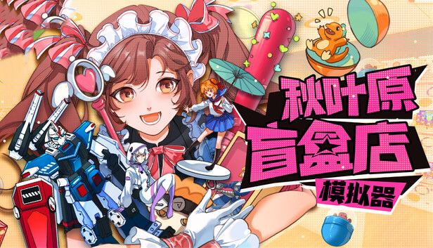 秋叶原盲盒店模拟器|官方中文|Build.24051960+全DLC|解压即撸