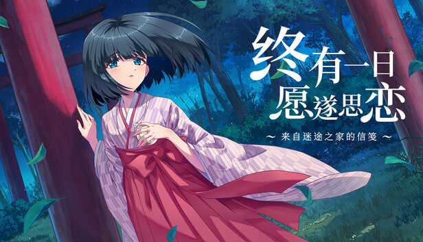 终有一日愿遂思恋 来自迷途之家的信笺|豪华中文|Build.24137777+全DLC|解压即撸