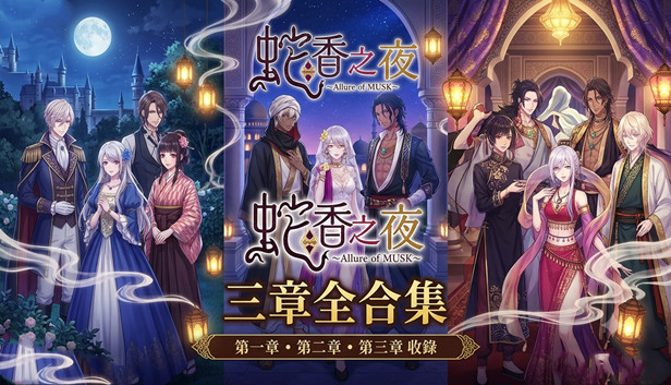 蛇香之夜 三部曲 终极版|豪华中文|解压即撸