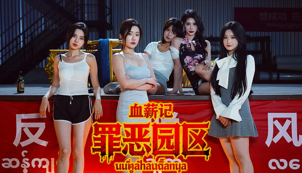 血薪记 罪恶园区|官方中文|Build.24172581+全DLC|解压即撸