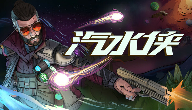 汽水侠 Sodaman|豪华中文|Build.24185007-燃力觉醒-赛博怒潮|解压即撸