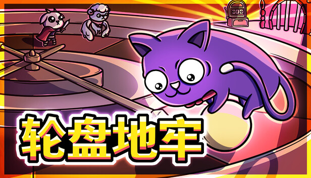 轮盘地牢|官方中文|Build.24180969+全DLC|解压即撸