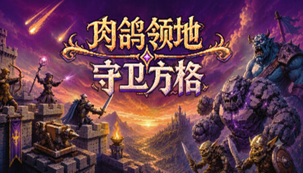 肉鸽领地 守卫方格|官方中文|Build.24201815+全DLC|解压即撸