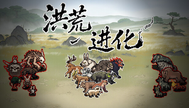 洪荒进化|官方中文|Build.24208902+全DLC|解压即撸