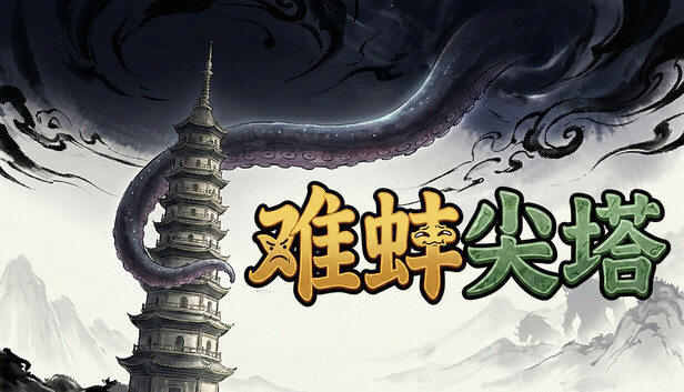 难蚌尖塔|官方中文|Build.24178394+全DLC|解压即撸