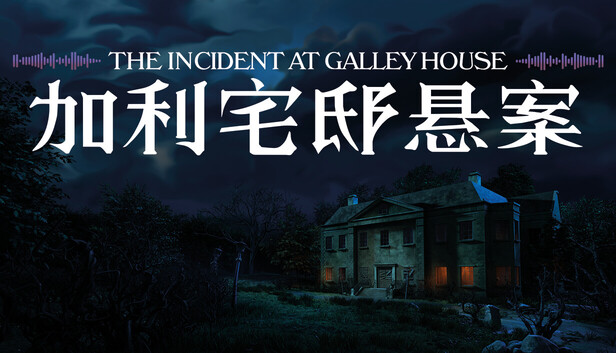 加利宅邸悬案|官方中文|Build.24210977+全DLC|解压即撸