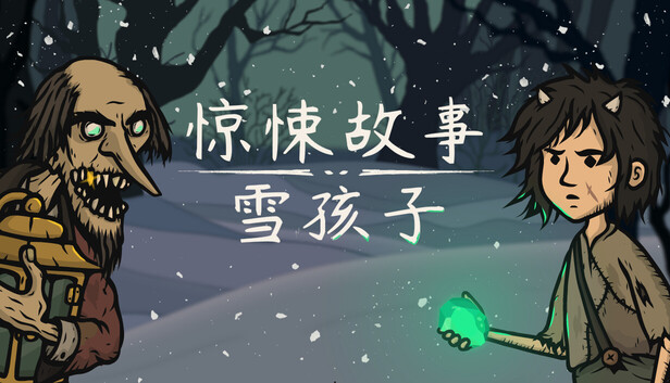 惊悚故事 雪孩子|官方中文|Build.23492319+全DLC|解压即撸