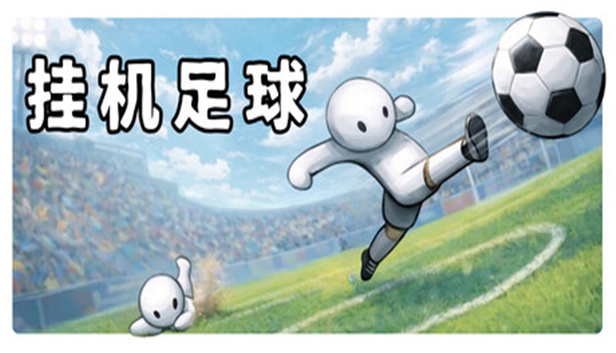 挂机足球 Goal Idle|官方中文|Build.24226812+全DLC|解压即撸