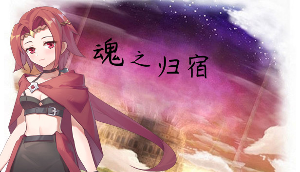 魂之归宿|官方中文|Build.24205034+全DLC|解压即撸