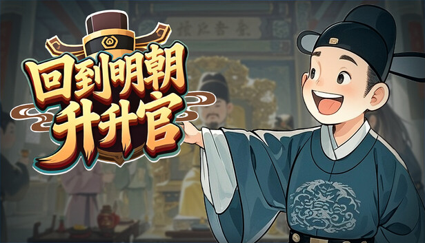 回到明朝升升官|豪华中文|Build.24219880+全DLC|解压即撸