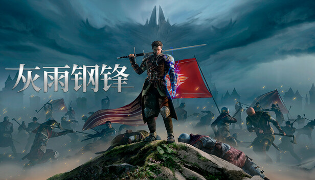 灰雨钢锋|豪华中文|Build.24202860-寒冰战魂-魔影剑歌+预购特典+全DLC|解压即撸