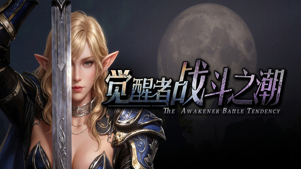 觉醒者 战斗之潮|官方中文|Build.24159348+全DLC|解压即撸