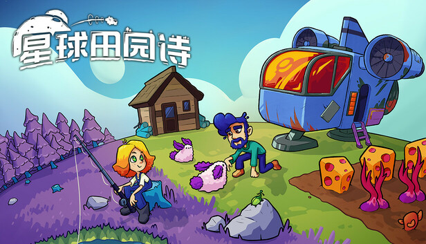星球田园诗 正式版|官方中文|Build.24257919+全DLC|解压即撸