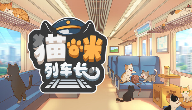 猫咪列车长|官方中文|Build.24227616+全DLC|解压即撸
