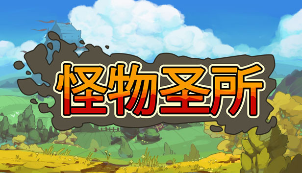 怪物圣所|官方中文|Build.24235806+DLC怪物图鉴+全DLC|解压即撸