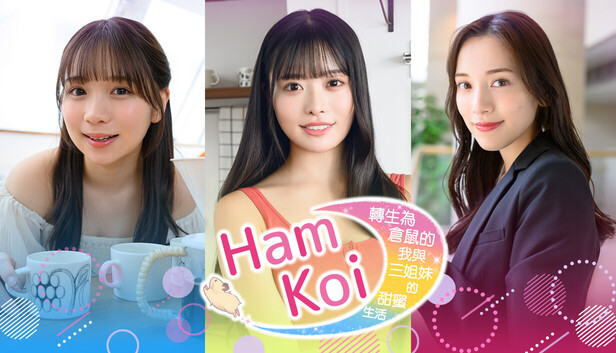 HamKoi 转生为仓鼠的我与三姐妹的甜蜜生活|豪华中文|Build.22863007+全DLC|解压即撸
