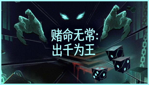 赌命无常 出千为王 Cheat Death|官方中文|Build.24240289+全DLC|解压即撸