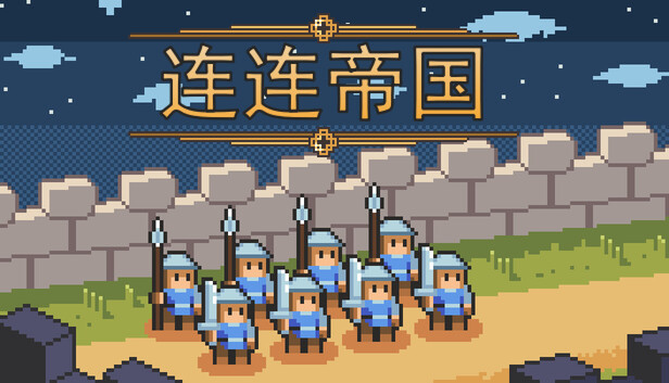 连连帝国|官方中文|Build.24249958+全DLC|解压即撸