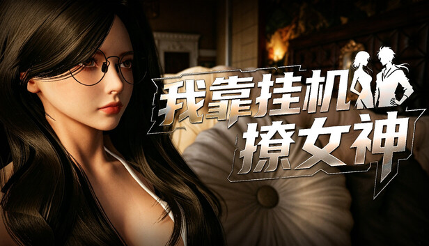 我靠挂机撩女神|官方中文|Build.23929332+全DLC|解压即撸