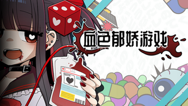 血色郁娇游戏|豪华中文|Build.23848446+全DLC|解压即撸