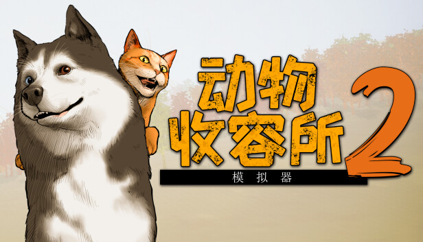 动物收容所2|豪华中文|Build.24155122+蓬松猫咪包DLC+全DLC|解压即撸