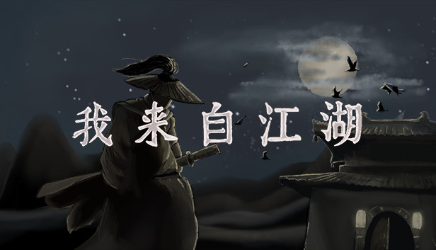 我来自江湖|官方中文|Build.242831105-剑舞千山-画皮幻影+全DLC|解压即撸