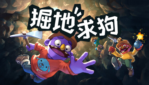 掘地求狗|官方中文|Build.24260516+全DLC|解压即撸