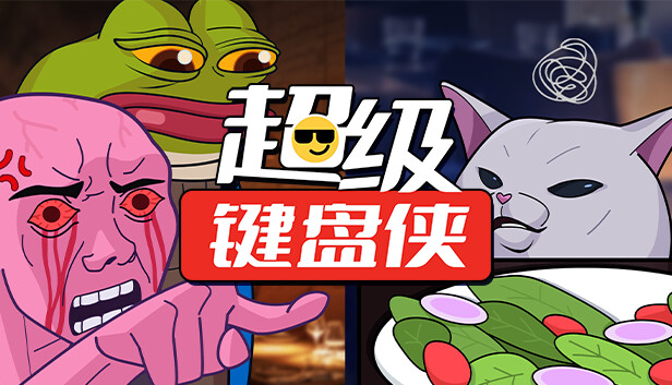 超级键盘侠|官方中文|Build.21654618-策略风暴-逆袭之路|解压即撸