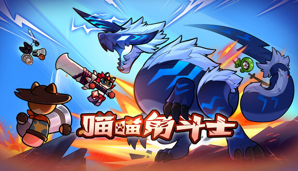 喵喵角斗士|官方中文|Build.24299280+全DLC|解压即撸