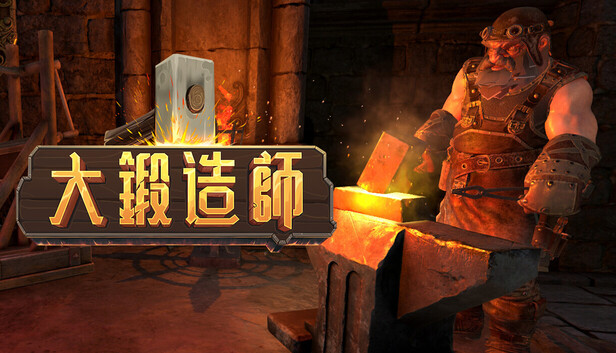 大锻造师 Medieval Crafter Blacksmith|官方中文|Build.24199523+全DLC|解压即撸