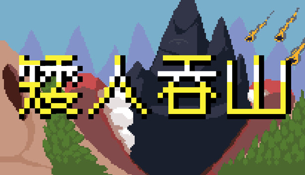 矮人吞山|官方中文|Build.24320968+全DLC|解压即撸