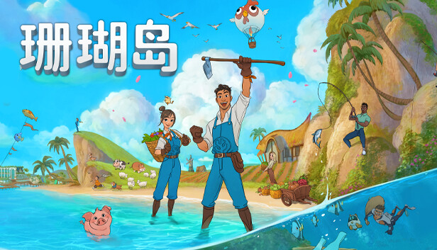珊瑚岛|官方中文|Build.24182738-模拟经营-种田-沙盒+全DLC|解压即撸