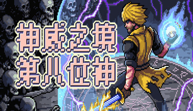 神威之境 第八位神|官方中文|Build.24320228+全DLC|解压即撸