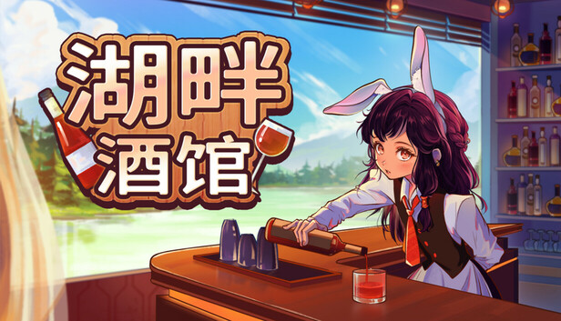 湖畔酒馆|官方中文|Build.24332751+全DLC|解压即撸
