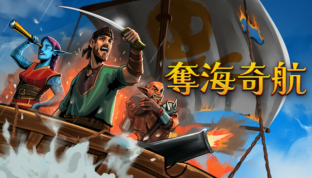 夺海奇航|官方中文|Build.24329680+全DLC|解压即撸