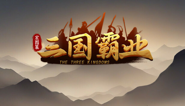 宏图策 三国|豪华中文|Build.24335154-雄霸四方-天下归心+全DLC|解压即撸