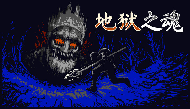 地狱之魂|官方中文|Build.24328993+全DLC|解压即撸