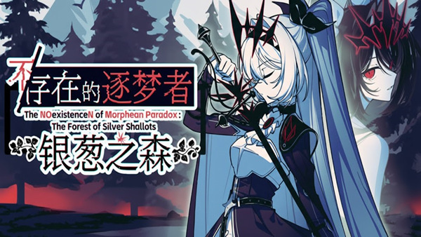 不/存在的逐梦者 银葱之森|官方中文|Build.24349596+全DLC|解压即撸