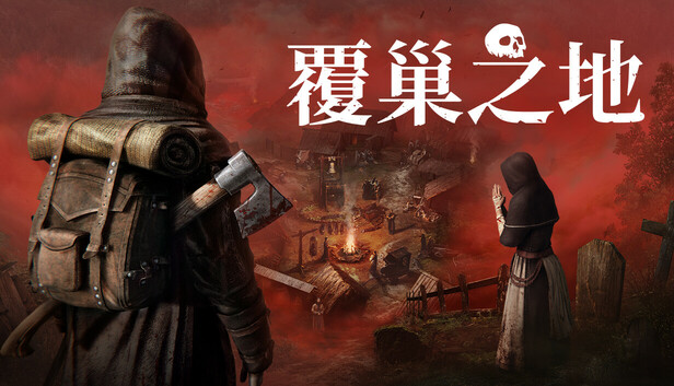 覆巢之地|豪华中文|Build.24306817+全DLC|解压即撸