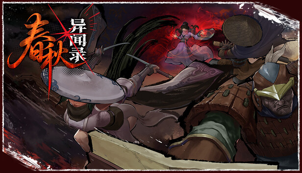 春秋异闻录|官方中文|Build.24349974-太初秘境-玄境长歌+全DLC|解压即撸